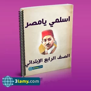 نشيد رابعة ابتدائي اسلمي يا مصر