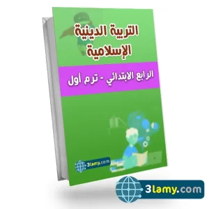 التربية الدينية الإسلامية -بنك أسئلة المتميز - الصف الرابع الابتدائي الصف الدراسي الأول