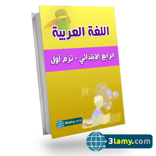 اللغة العربية الصف الرابع الابتدائي
