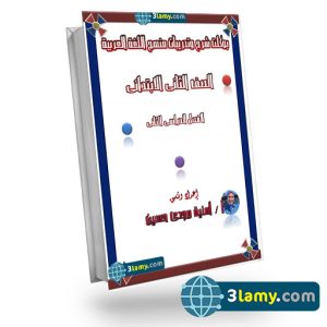 مذكرة شرح وتدريبات وقواعد - عربي الصف الثاني الابتدائي - الجزء الأول