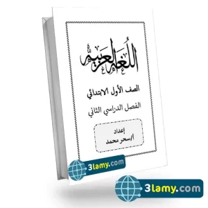 مذكرة شرح وأسئلة في مادة اللغة العربية ترم ثاني - الصف الأول الابتدائي الفصل الدراسي الثاني المنهج الجديد
